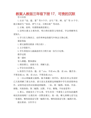 教案人教版三年级下册17、可贵的沉默 