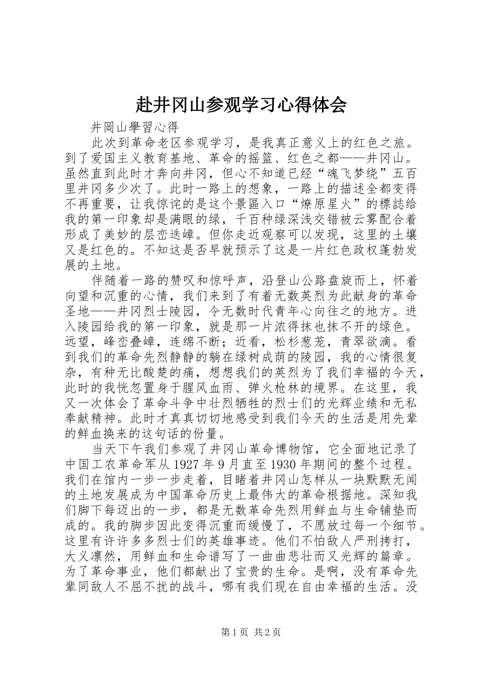 赴井冈山参观学习体会心得3_第1页