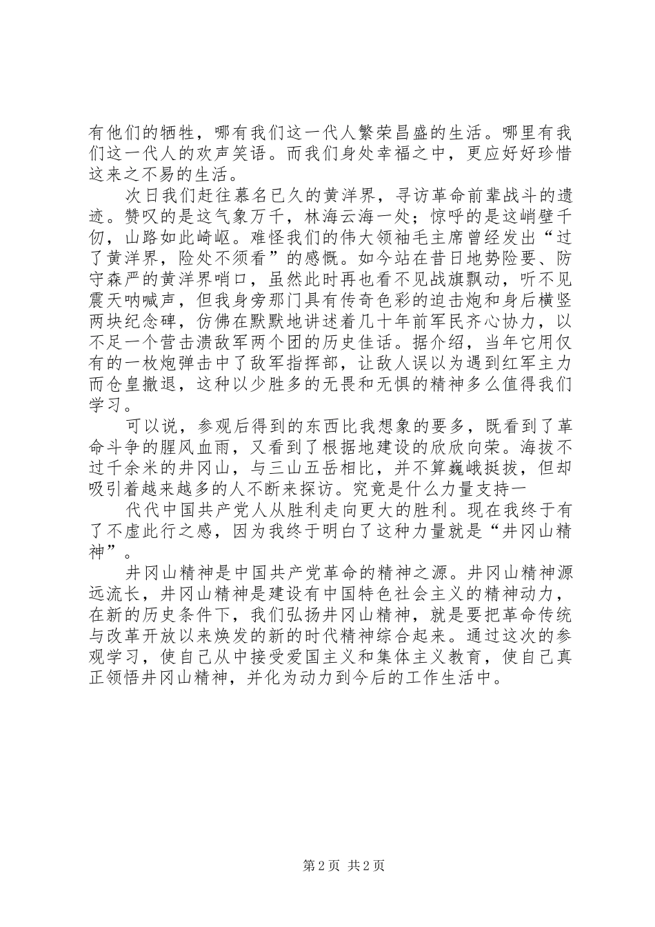 赴井冈山参观学习体会心得3_第2页