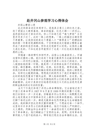 赴井冈山参观学习体会心得3