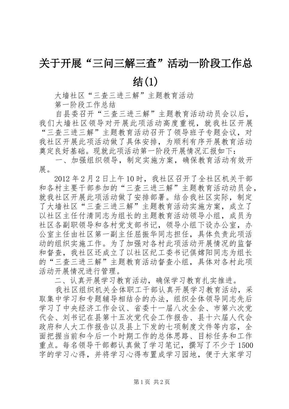 关于开展“三问三解三查”活动一阶段工作总结_第1页