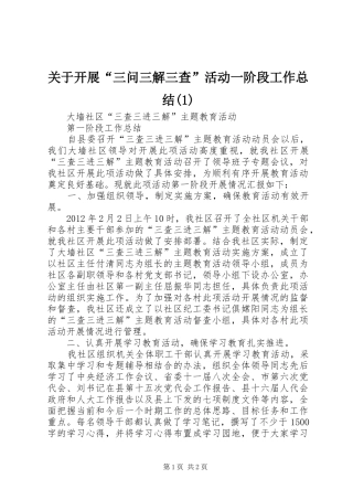 关于开展“三问三解三查”活动一阶段工作总结