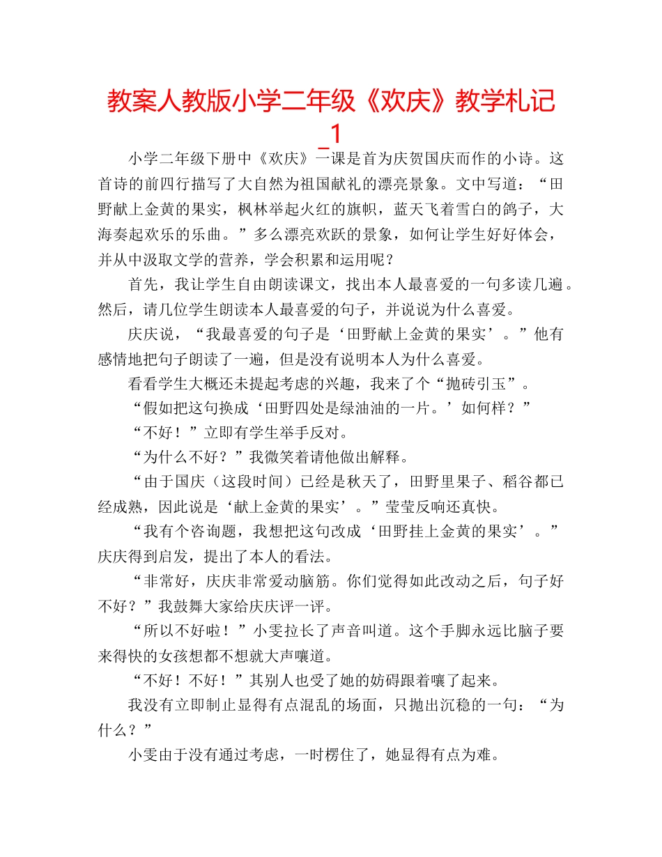 教案人教版小学二年级《欢庆》教学札记_1 _第1页