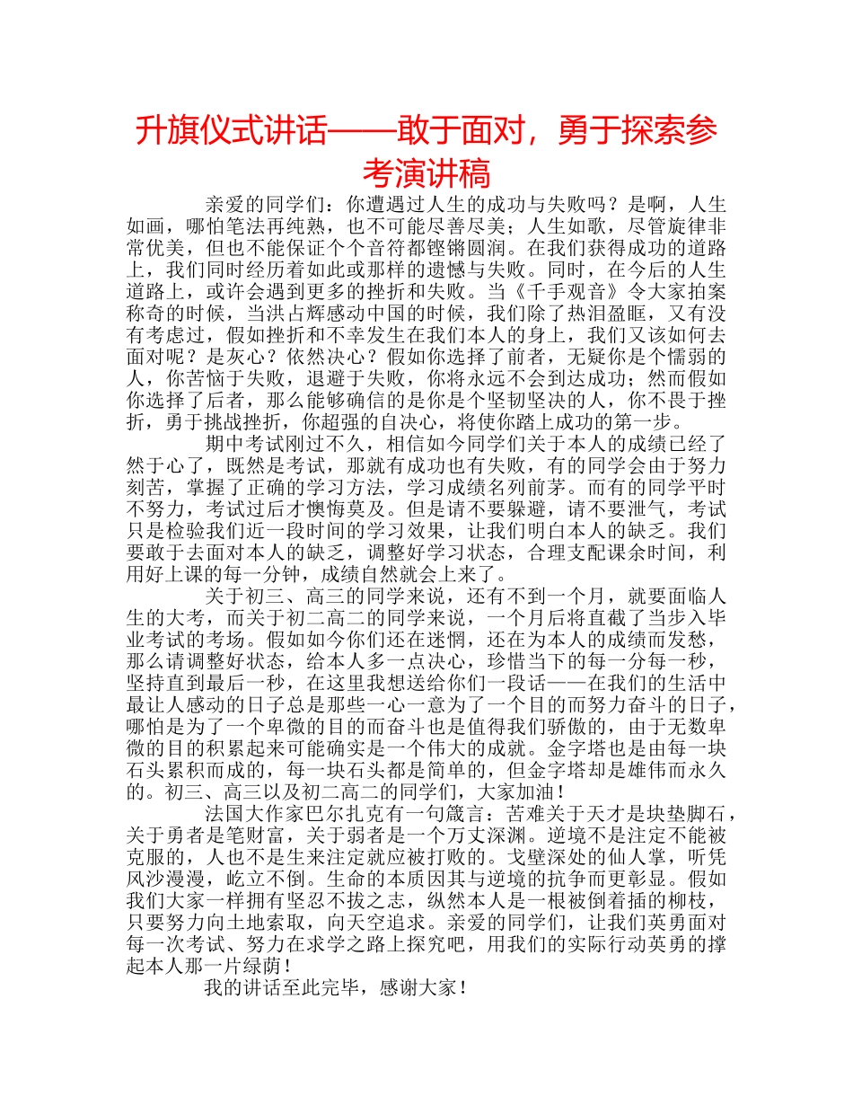 升旗仪式讲话——敢于面对，勇于探索参考演讲稿 _第1页