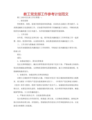 教工党支部工作参考计划范文 