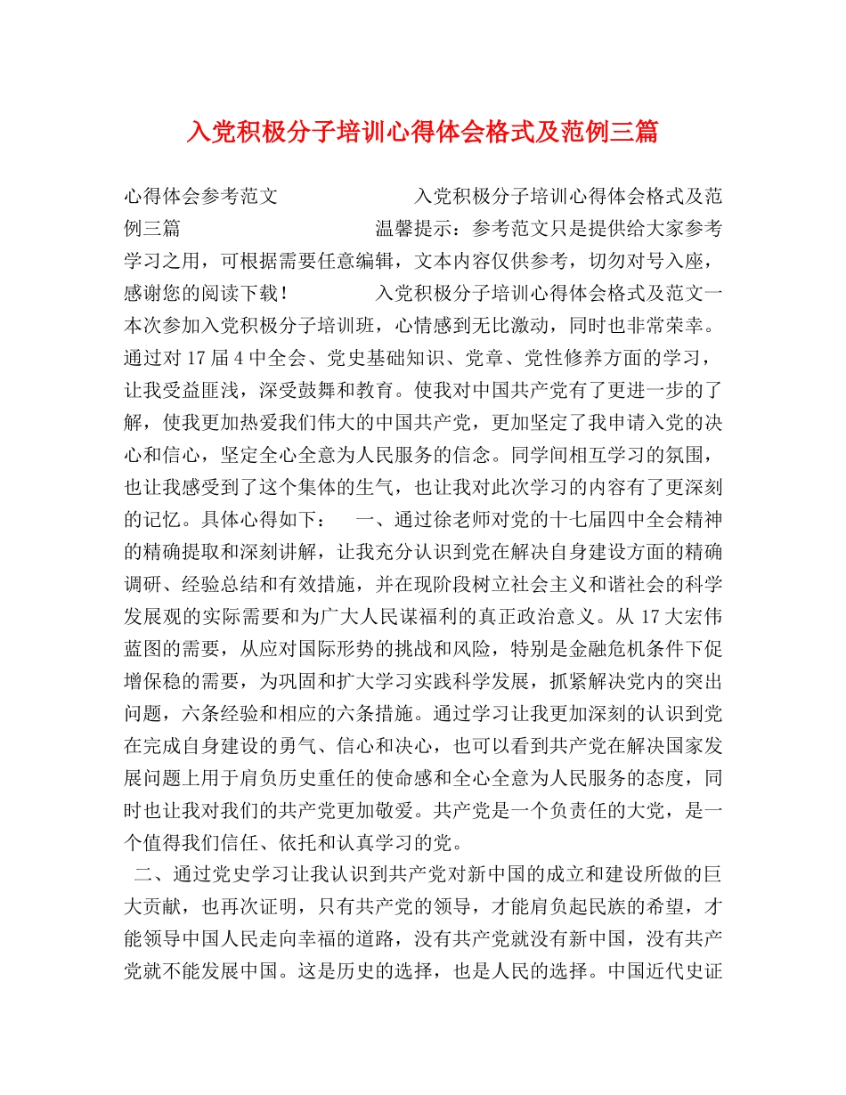 入党积极分子培训心得体会格式及范例三篇 _第1页