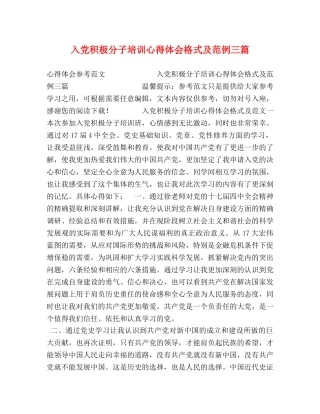 入党积极分子培训心得体会格式及范例三篇 