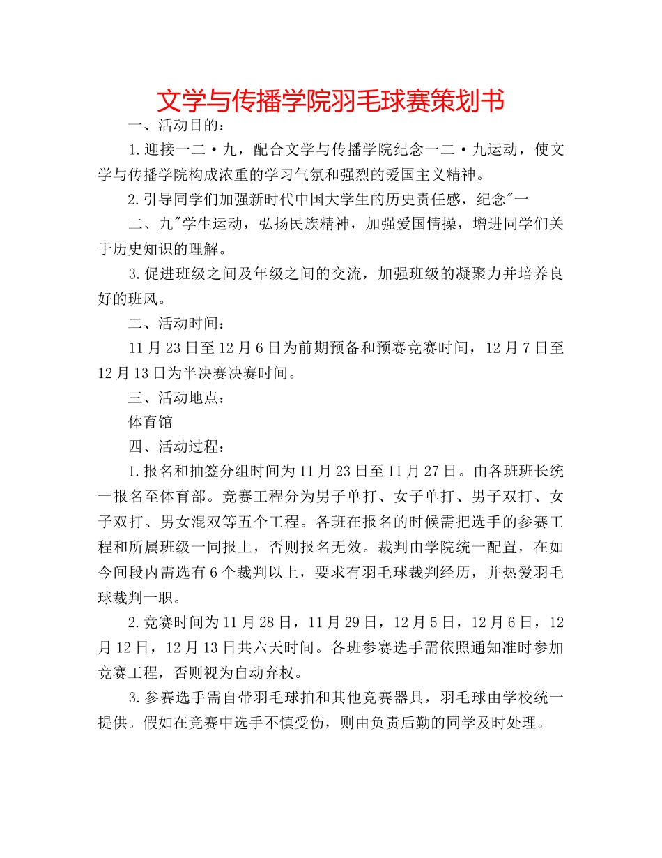 文学与传播学院羽毛球赛策划书 _第1页