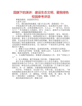国旗下的演讲：建设生态文明，爱我绿色校园参考讲话 