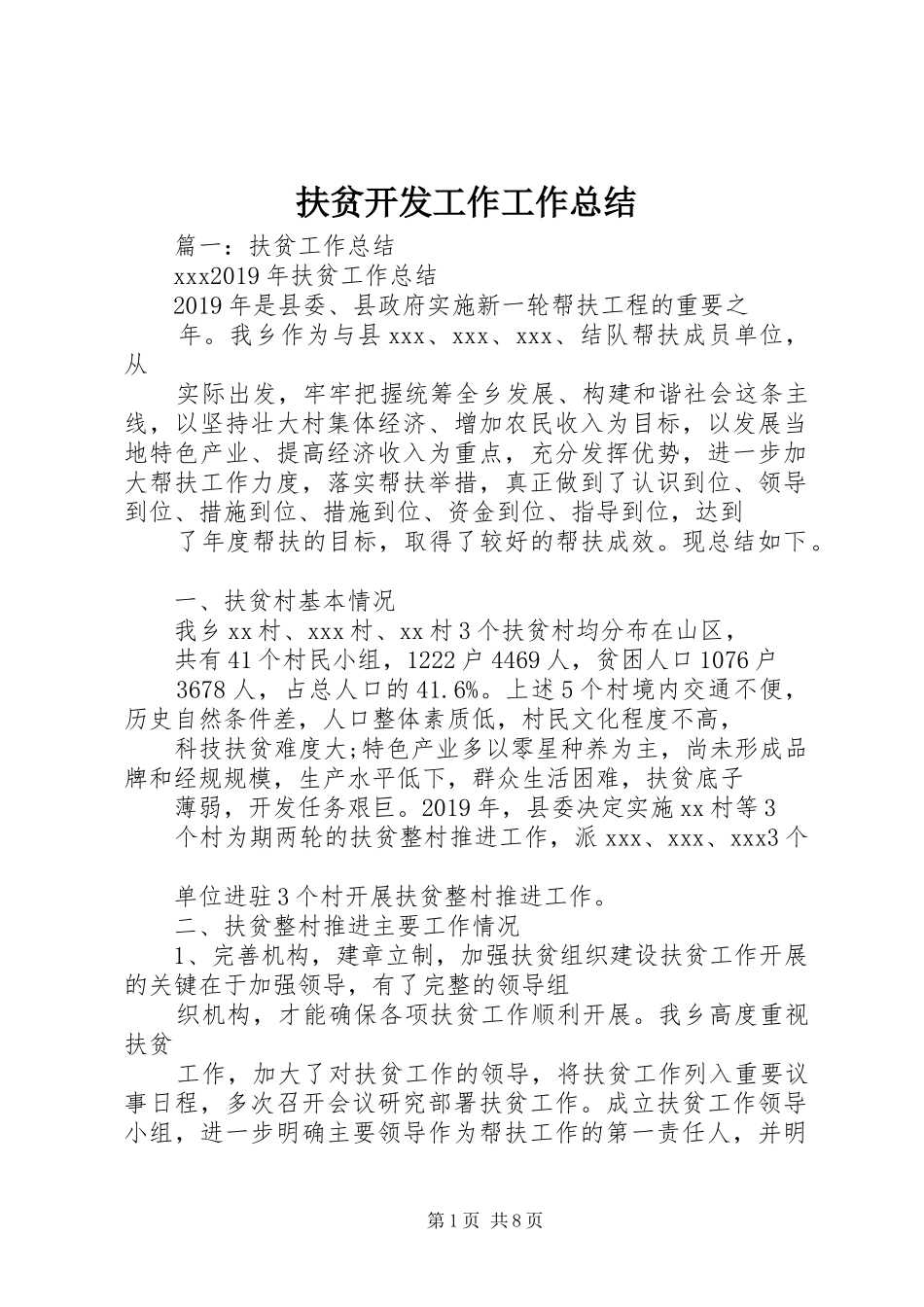 扶贫开发工作工作总结 _第1页