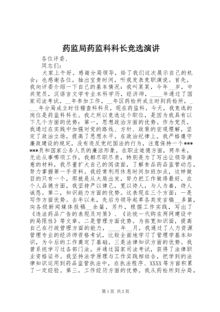 药监局药监科科长竞选演讲稿