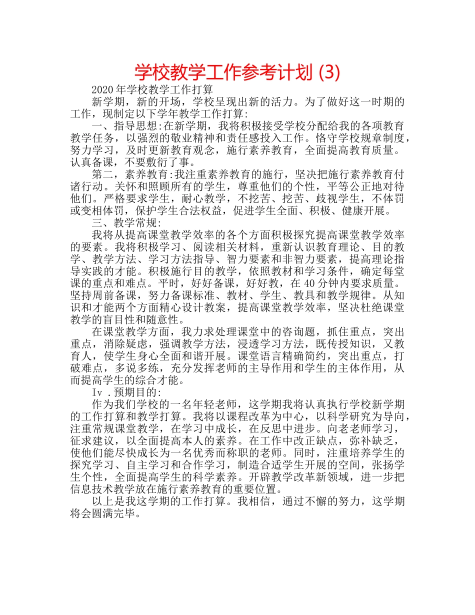 学校教学工作参考计划 (3) _第1页