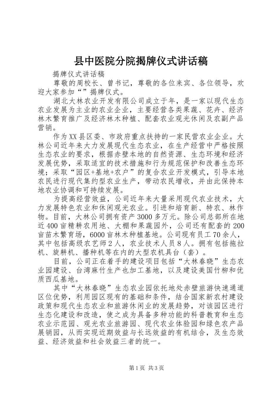 县中医院分院揭牌仪式的的讲话稿_第1页