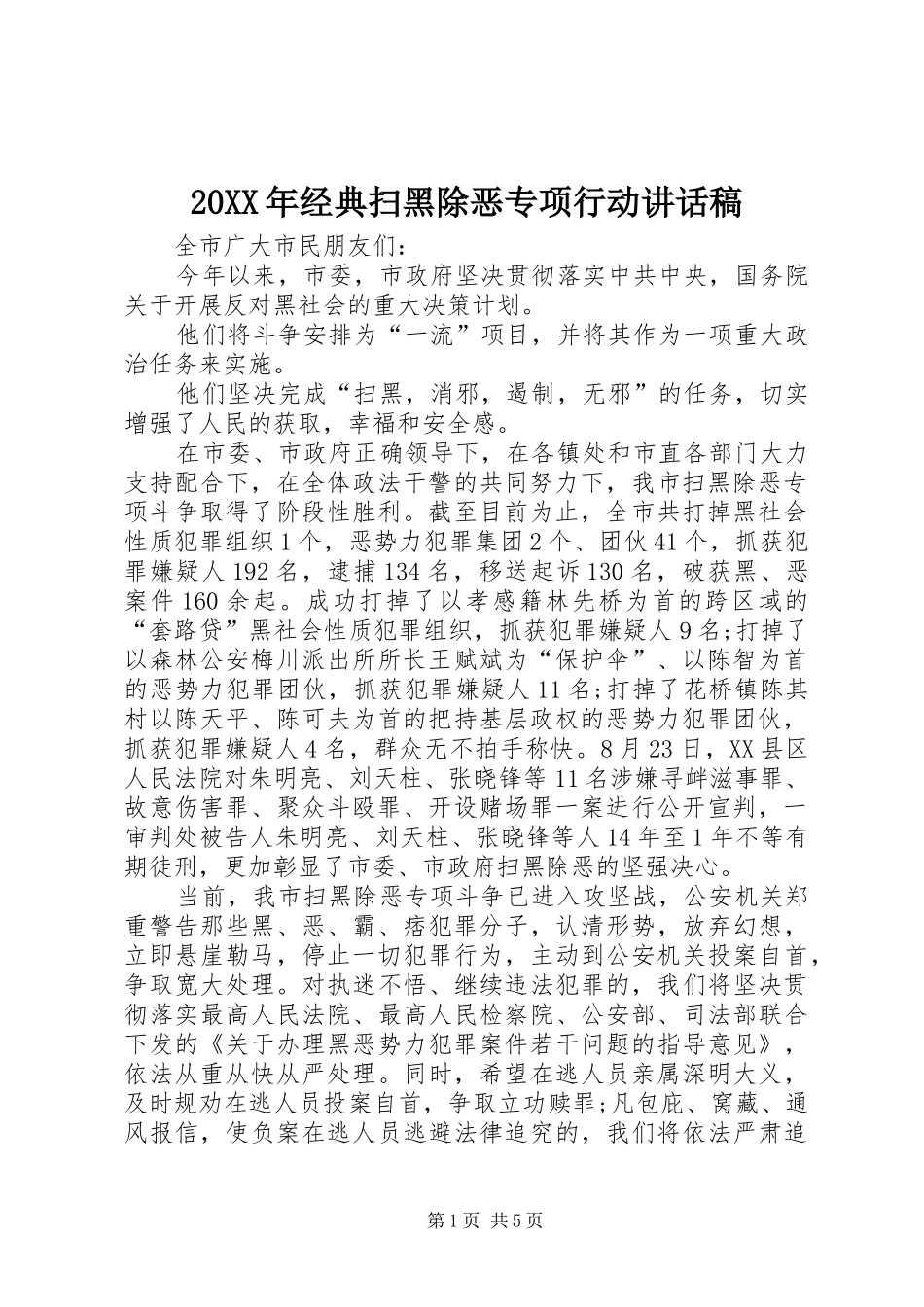 20XX年经典扫黑除恶专项行动讲话发言稿_第1页