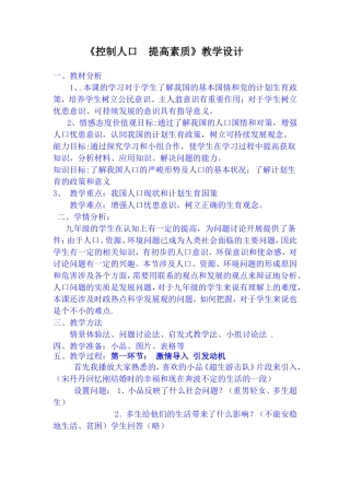 教科版九年级第五单元第十六课第一课时控制人口，提高素质教案