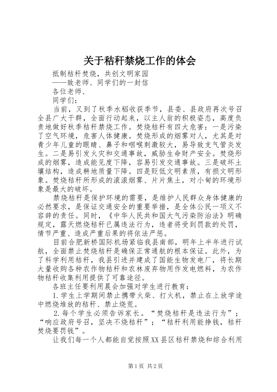 关于秸秆禁烧工作的体会_第1页