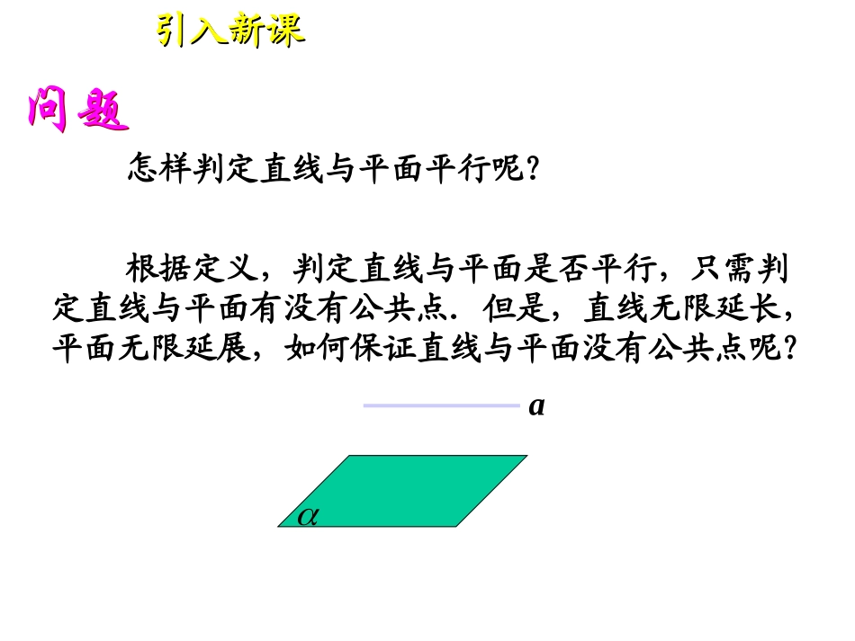 直线和平面平行的判定定理__好_第3页