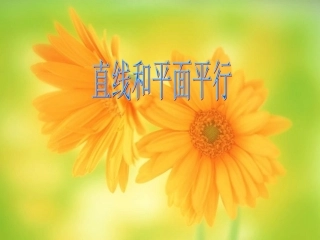 直线和平面平行的判定定理__好