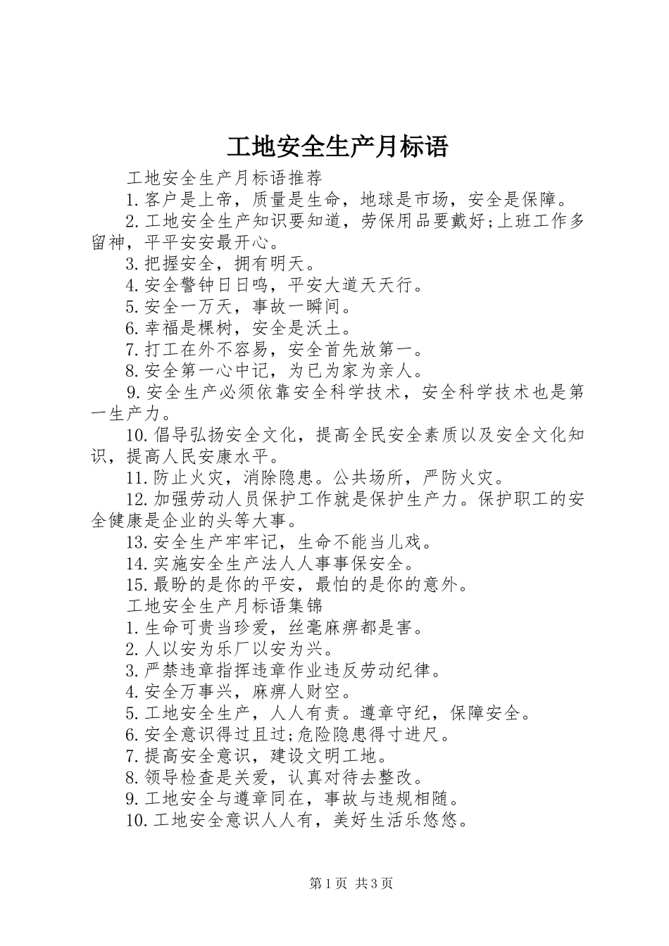 工地安全生产月标语_第1页