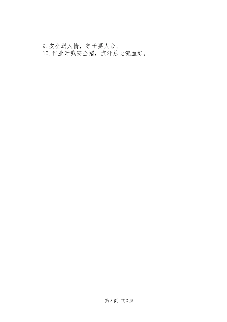 工地安全生产月标语_第3页