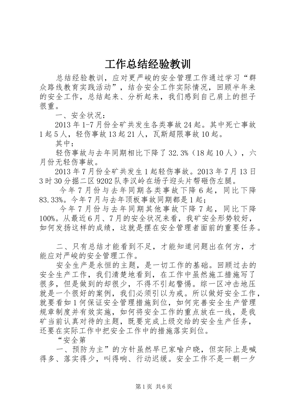 工作总结经验教训 _第1页