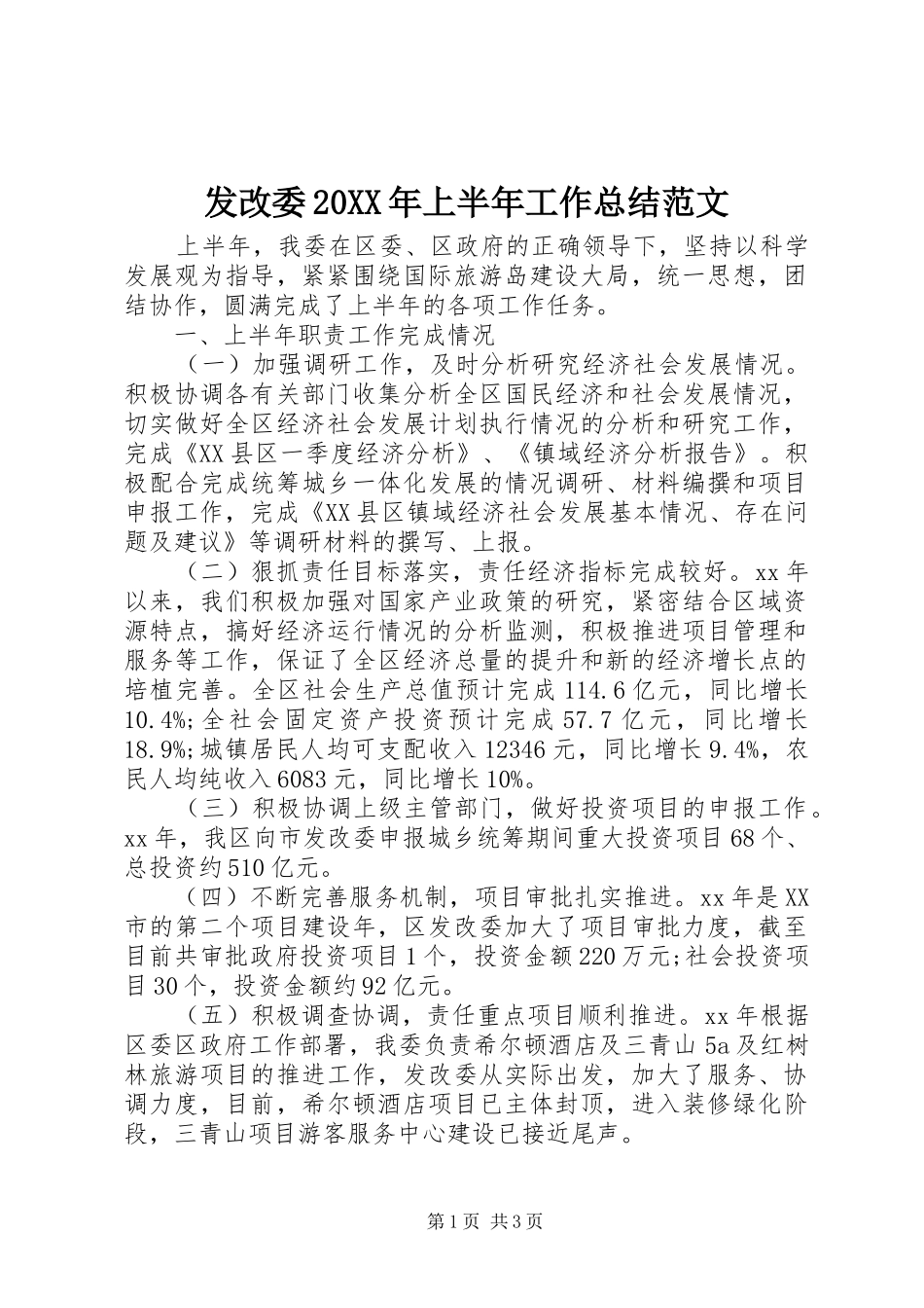 发改委20XX年上半年工作总结范文_第1页