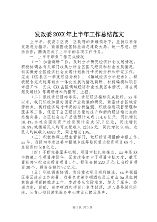发改委20XX年上半年工作总结范文