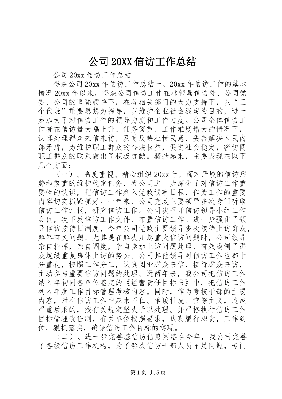 公司20XX信访工作总结_第1页