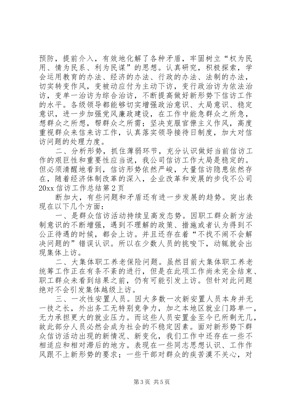 公司20XX信访工作总结_第3页