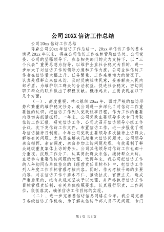 公司20XX信访工作总结