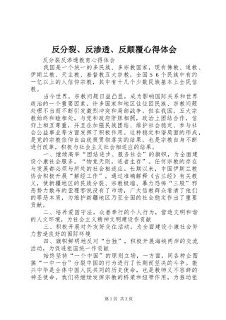 反分裂、反渗透、反颠覆体会心得