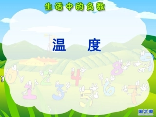 生活中的负数(温度)