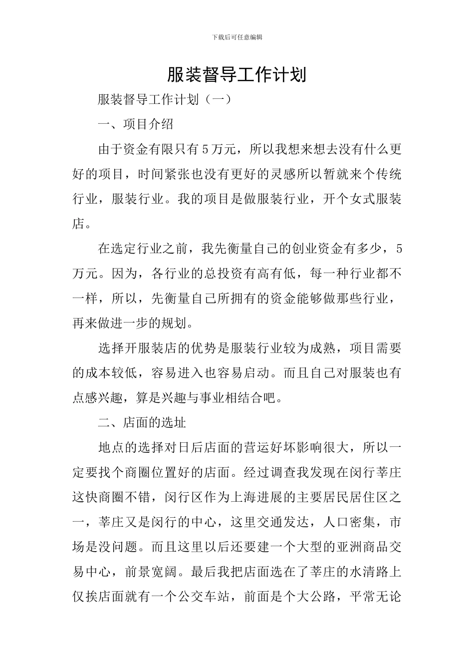 服装督导工作计划_第1页