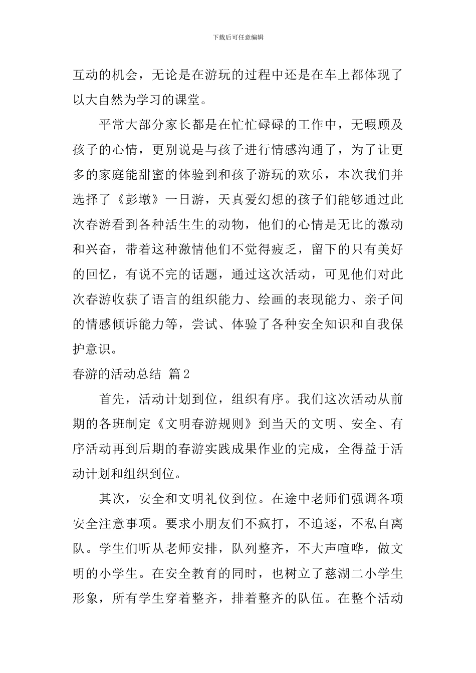 春游的活动总结汇编7篇_第2页