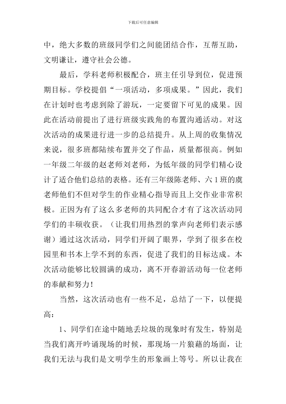 春游的活动总结汇编7篇_第3页