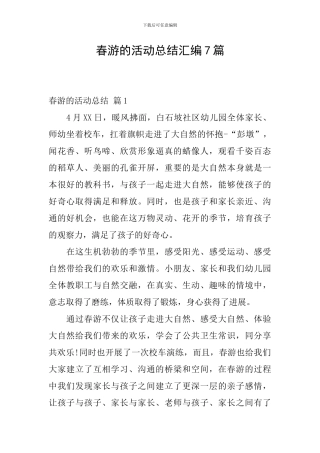 春游的活动总结汇编7篇