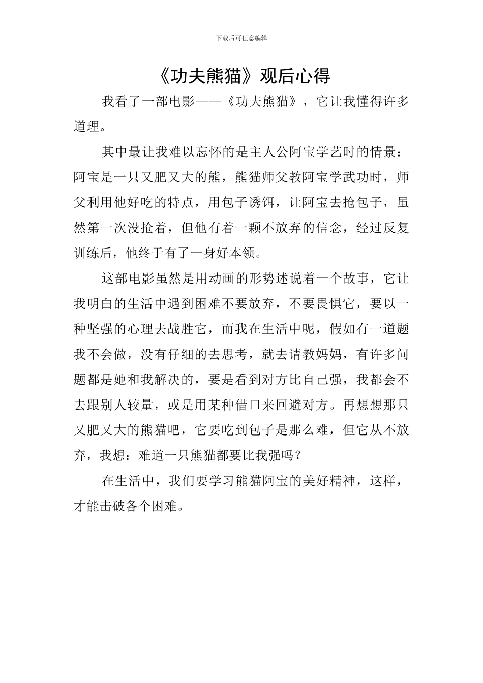 《功夫熊猫》观后心得_第1页