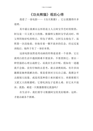 《功夫熊猫》观后心得