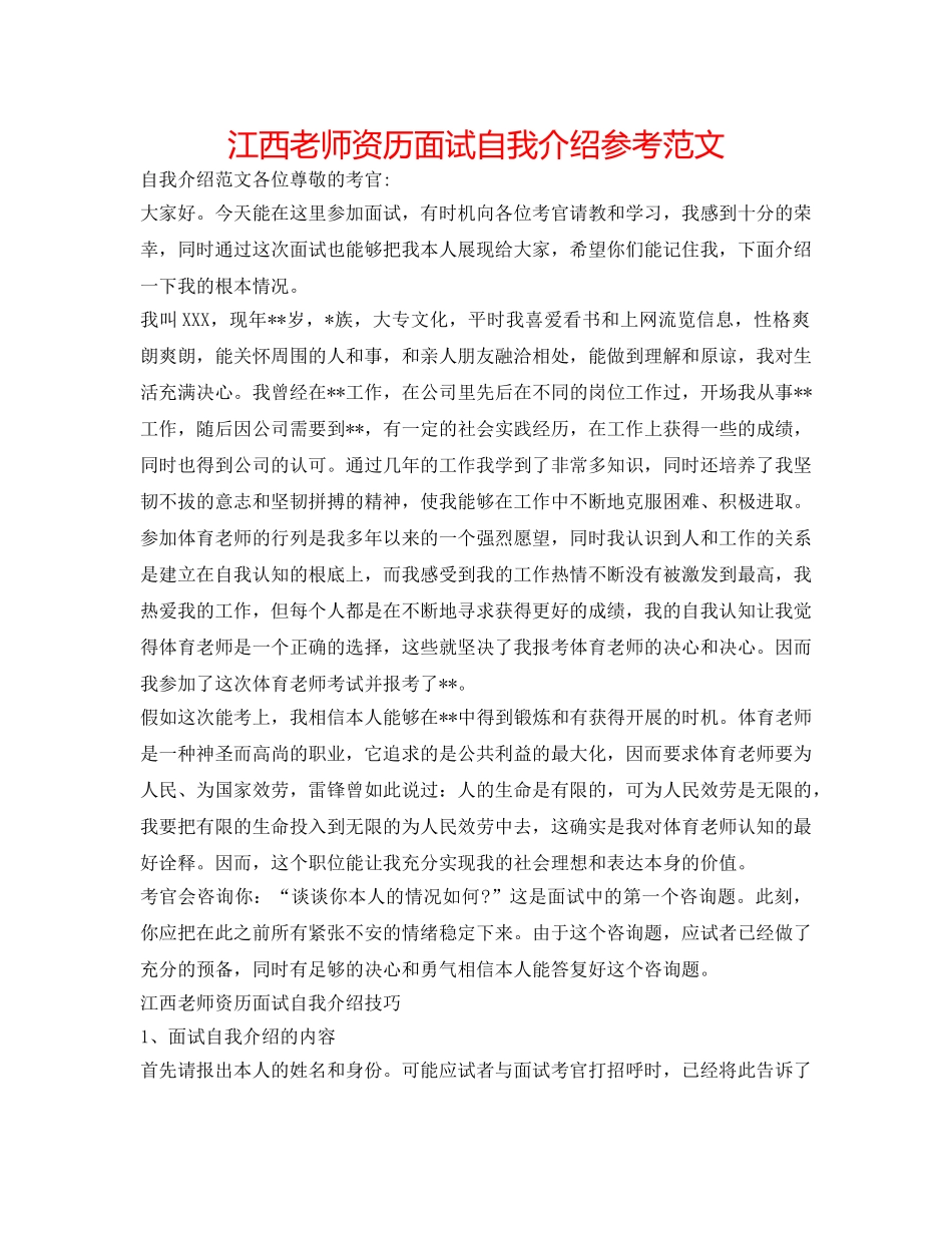 江西教师资格面试自我介绍参考范文 _第1页