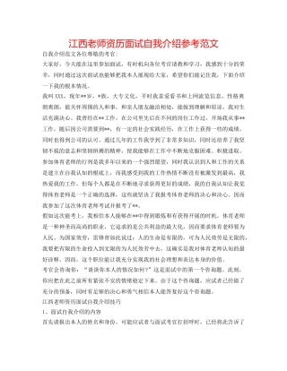 江西教师资格面试自我介绍参考范文 