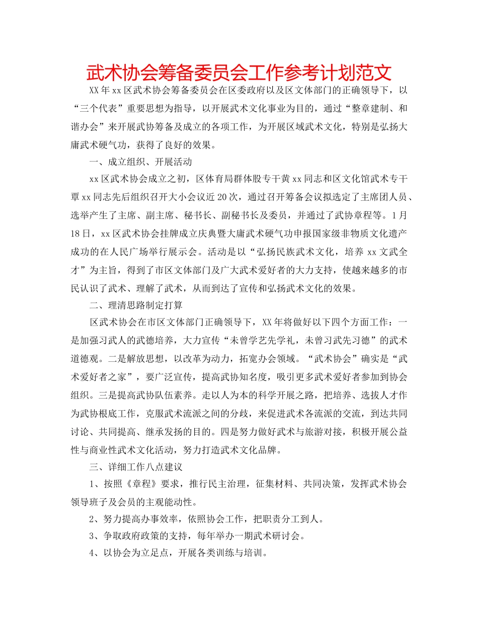 武术协会筹备委员会工作参考计划范文 _第1页