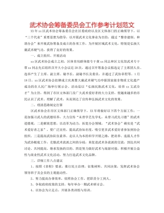 武术协会筹备委员会工作参考计划范文 