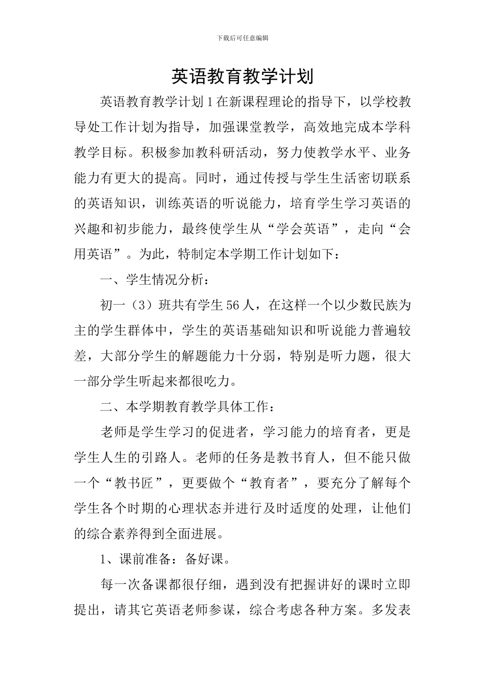 英语教育教学计划_第1页