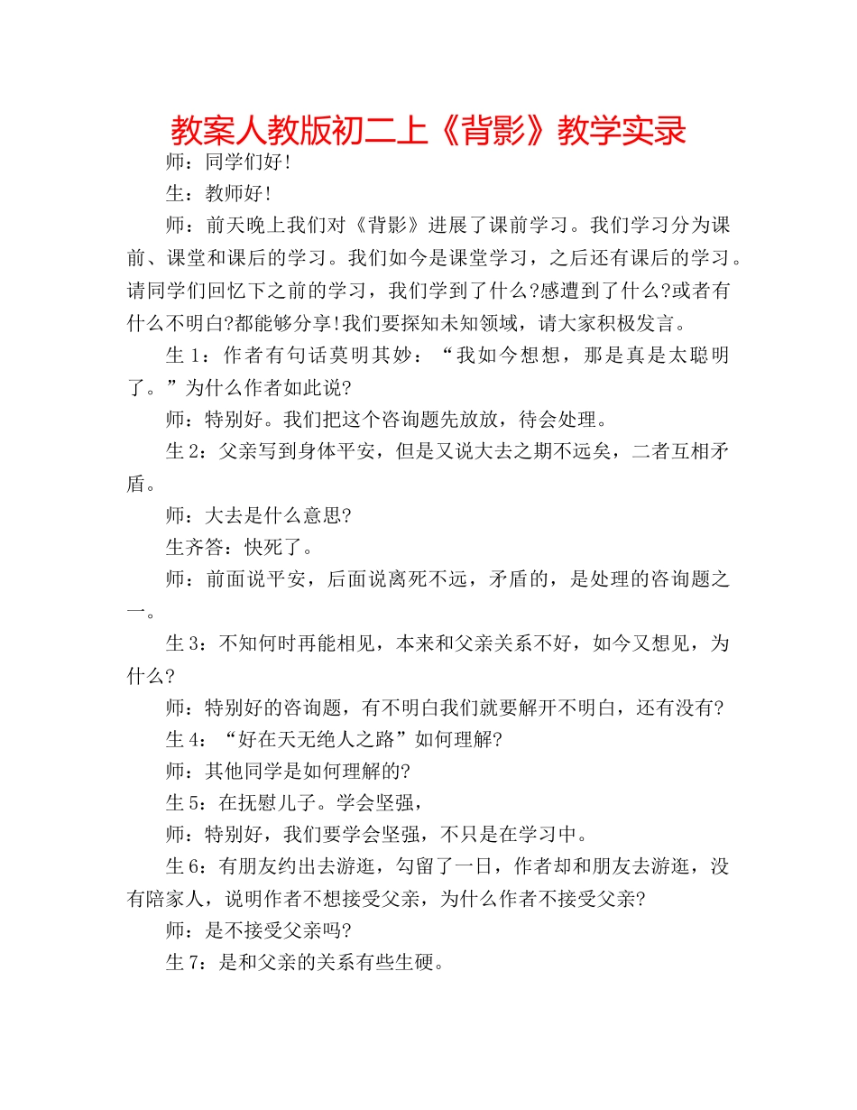 教案人教版初二上《背影》教学实录 _第1页
