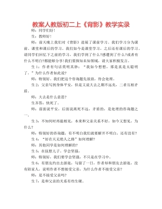 教案人教版初二上《背影》教学实录 