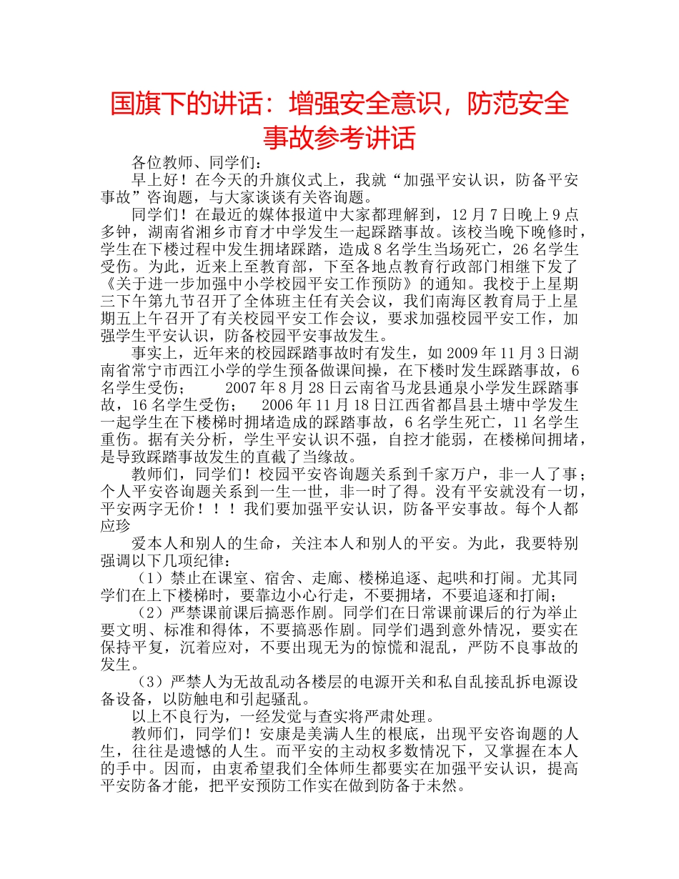 国旗下的讲话：增强安全意识，防范安全事故参考讲话 _第1页