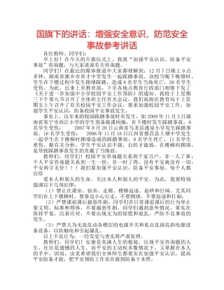 国旗下的讲话：增强安全意识，防范安全事故参考讲话 