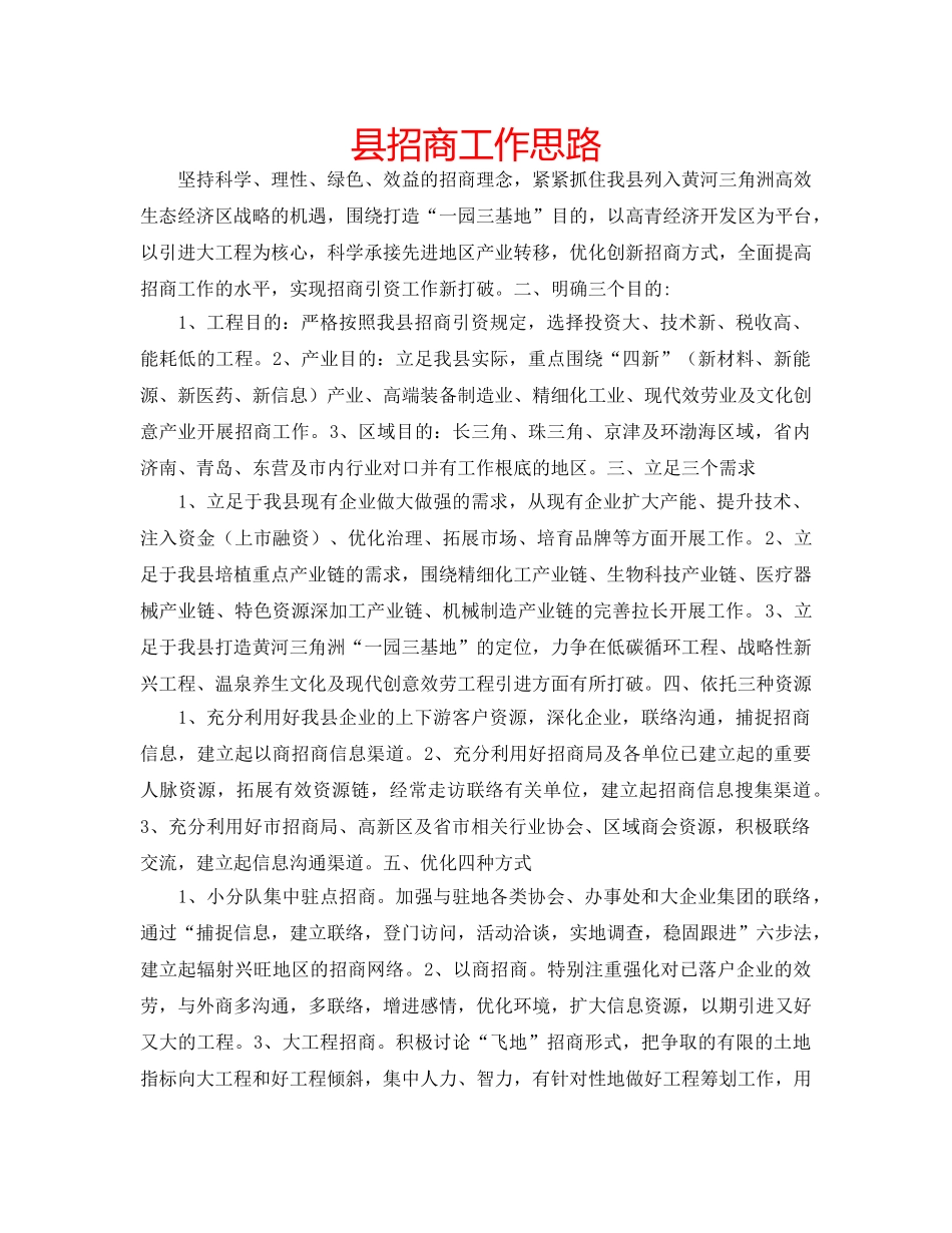 县招商工作思路 _第1页
