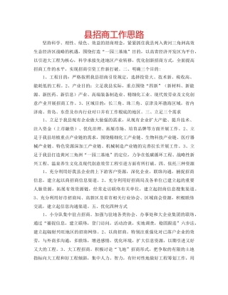 县招商工作思路 