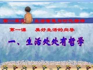 生活中处处有哲学_公开课